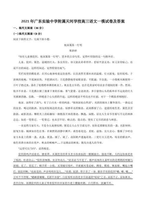 2021年广东实验中学附属天河学校高三语文一模试卷及答案