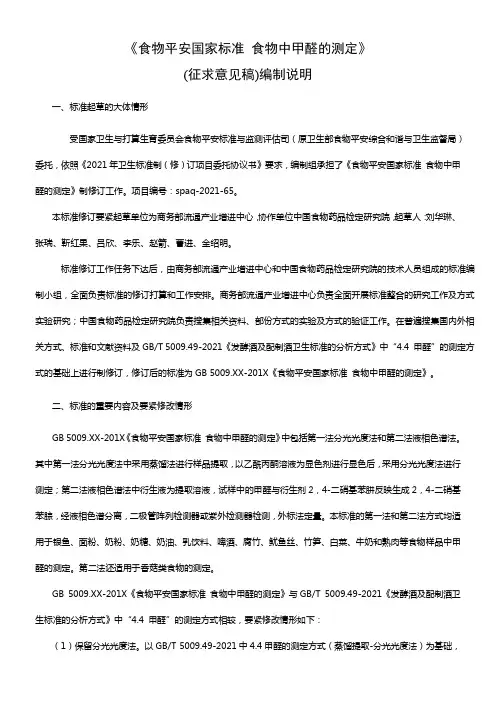食物平安国家标准食物中甲醛的测定编制说明