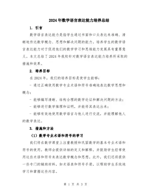 2024年数学语言表达能力培养总结