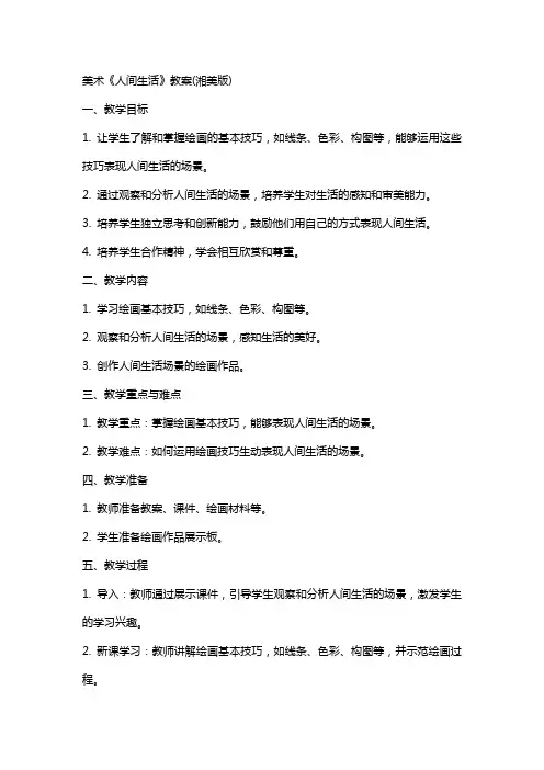 美术《人间生活》教案(湘美版)