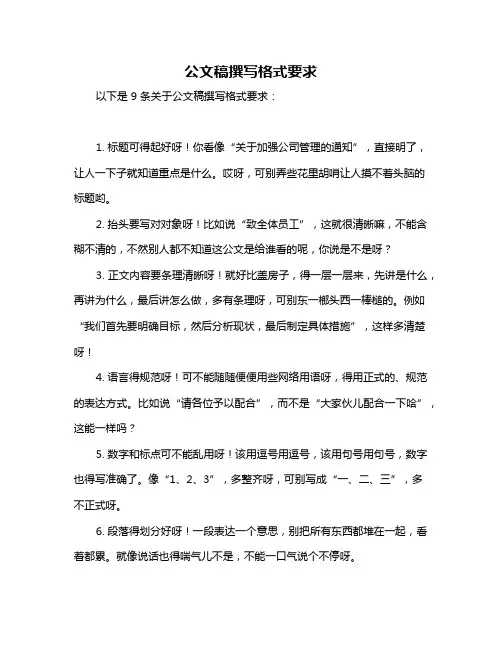 公文稿撰写格式要求