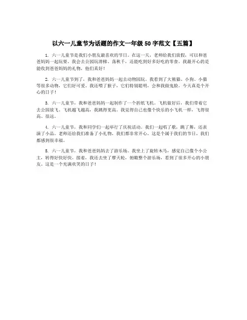 以六一儿童节为话题的作文一年级50字范文【五篇】
