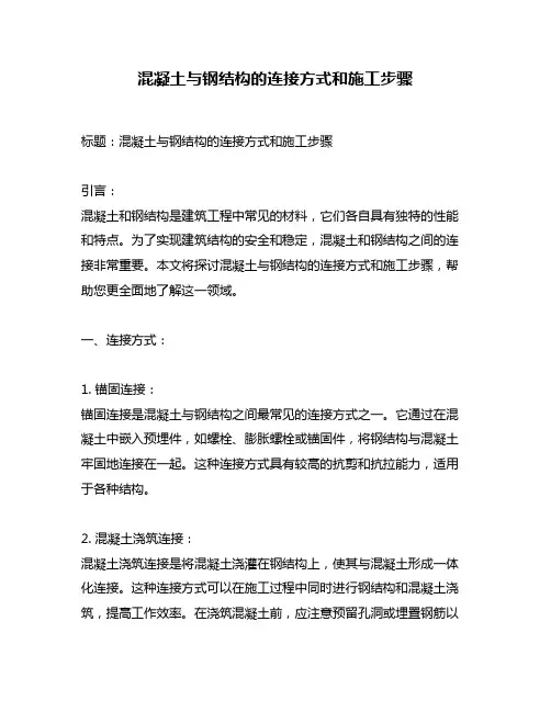 混凝土与钢结构的连接方式和施工步骤