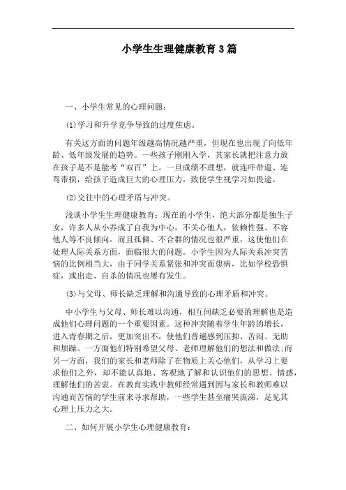 小学生生理健康教育3篇