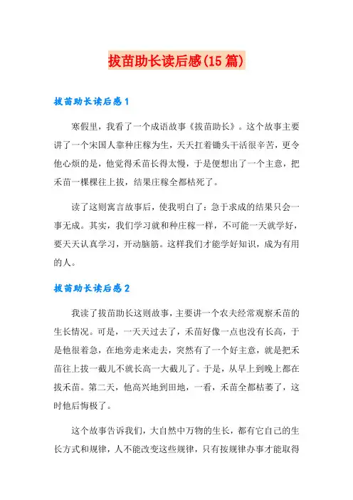 拔苗助长读后感(15篇)