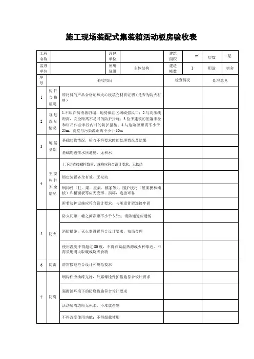 施工现场装配式集装箱活动板房验收表