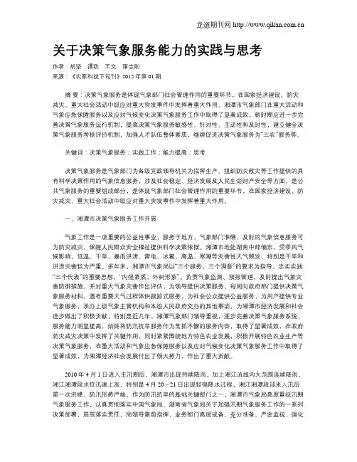 关于决策气象服务能力的实践与思考