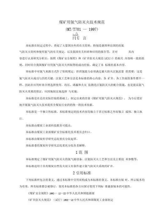 煤矿用氮气防灭火规范