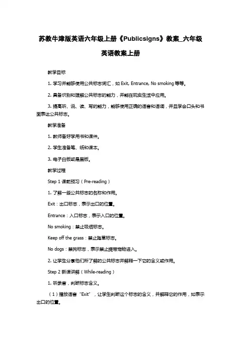 苏教牛津版英语六年级上册《Publicsigns》教案_六年级英语教案上册