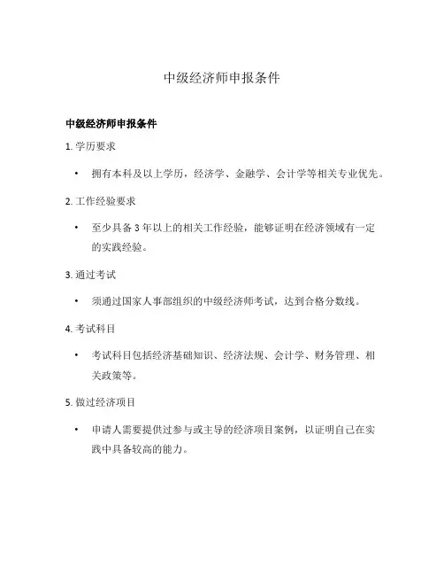 中级经济师申报条件