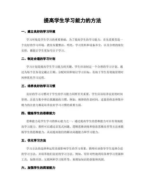 提高学生学习能力的方法