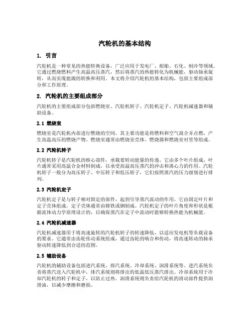 汽轮机的基本结构