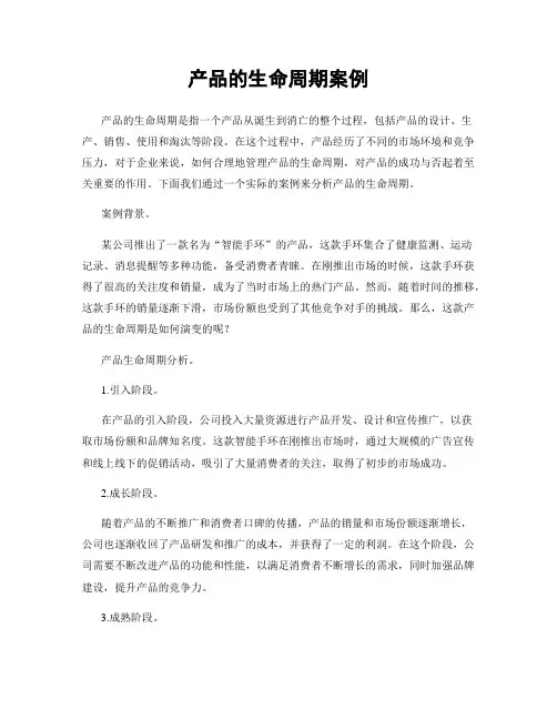 产品的生命周期案例