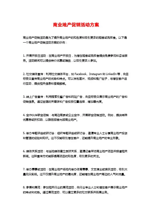 商业地产促销活动方案