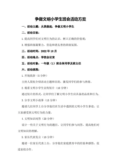 制定“争做文明小学生”班会活动方案