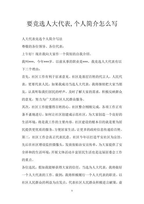 要竞选人大代表,个人简介怎么写