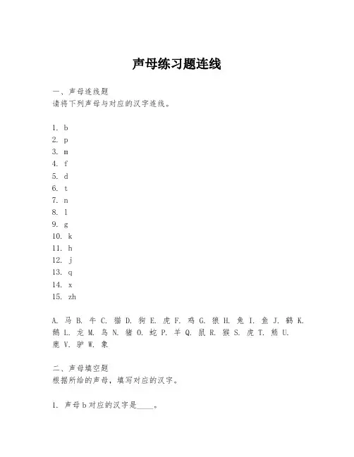 声母练习题连线