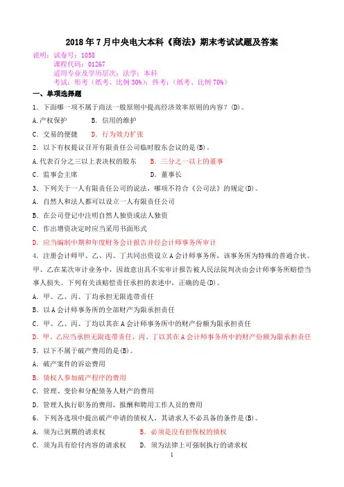 2018年7月中央电大本科《商法》期末考试试题及答案
