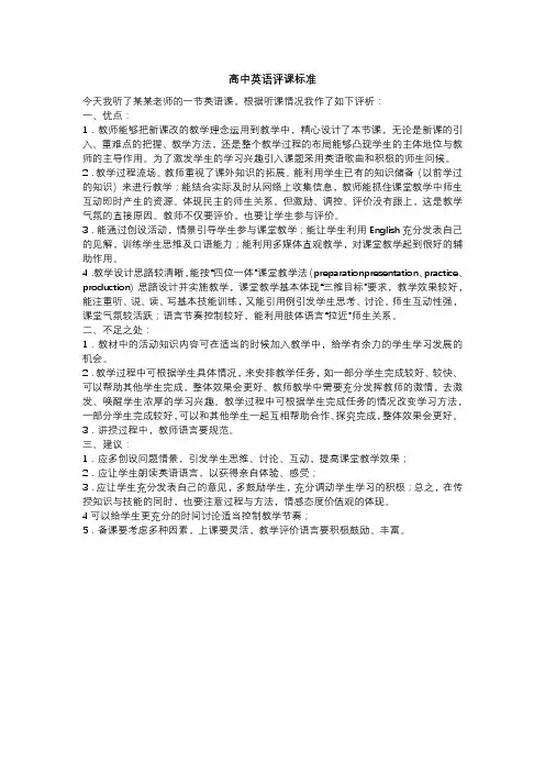 高中英语评课标准