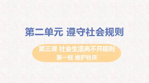 部编版八年级道德与法治上册第三课课件