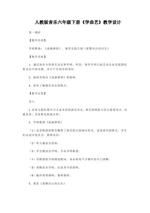 人教版音乐六年级下册《学曲艺》教学设计
