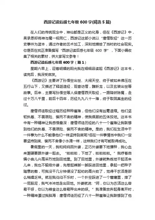 西游记读后感七年级600字（精选5篇）