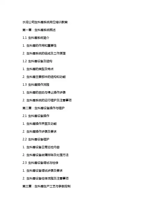 水泥公司生料磨系统岗位培训教案