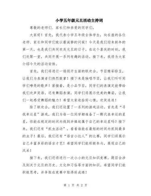 小学五年级元旦活动主持词