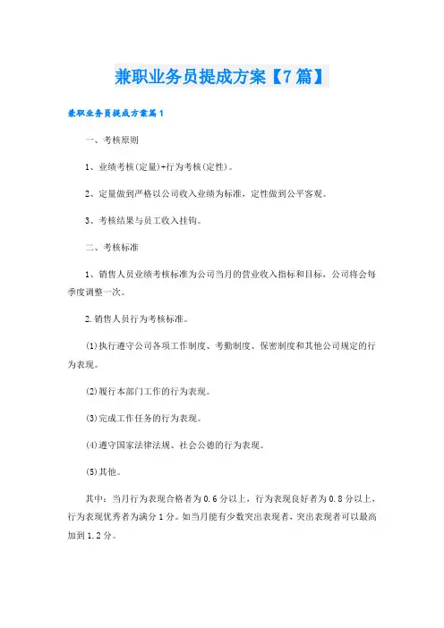 兼职业务员提成方案【7篇】