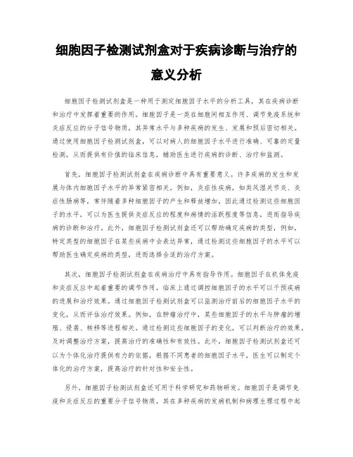 细胞因子检测试剂盒对于疾病诊断与治疗的意义分析