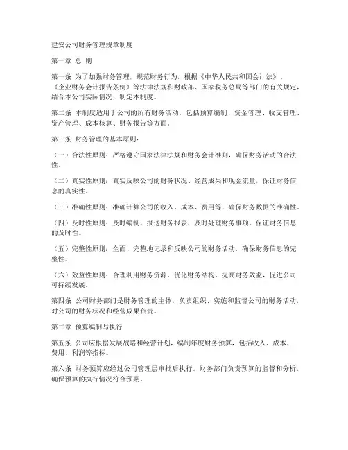 建安公司财务管理规章制度