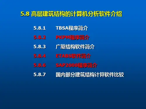 58 2 PKPM程序简介5 8 高层建筑结构的计算机分析软件介绍