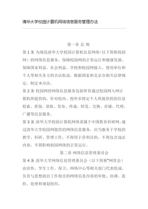 清华大学校园计算机网络信息服务管理办法