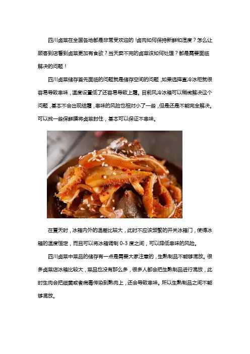 卤菜保湿保鲜的方法