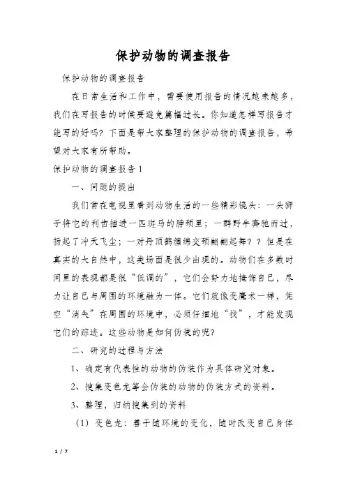 保护动物的调查报告