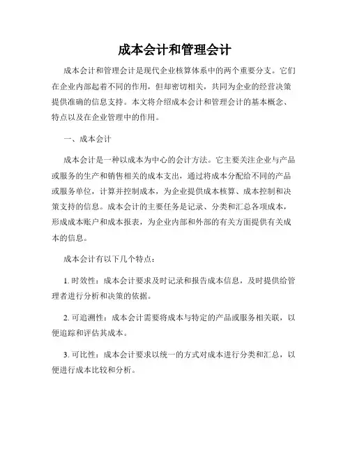 成本会计和管理会计