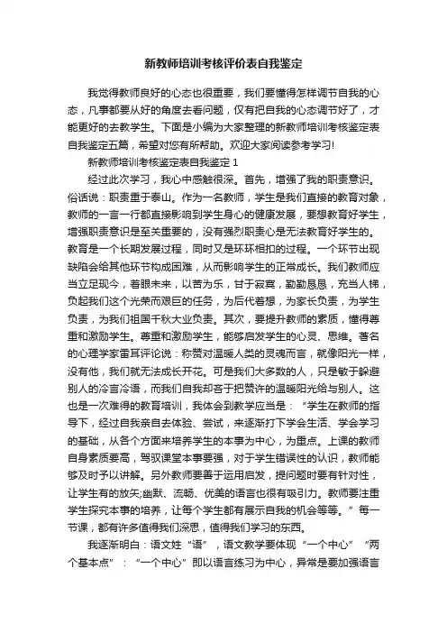 新教师培训考核评价表自我鉴定