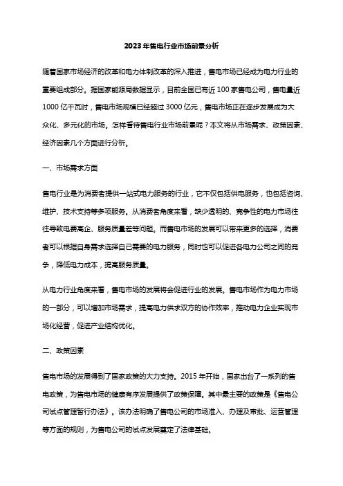 2023年售电行业市场前景分析