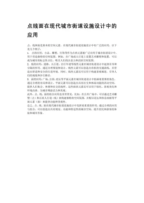 点线面在现代城市街道设施设计中的应用