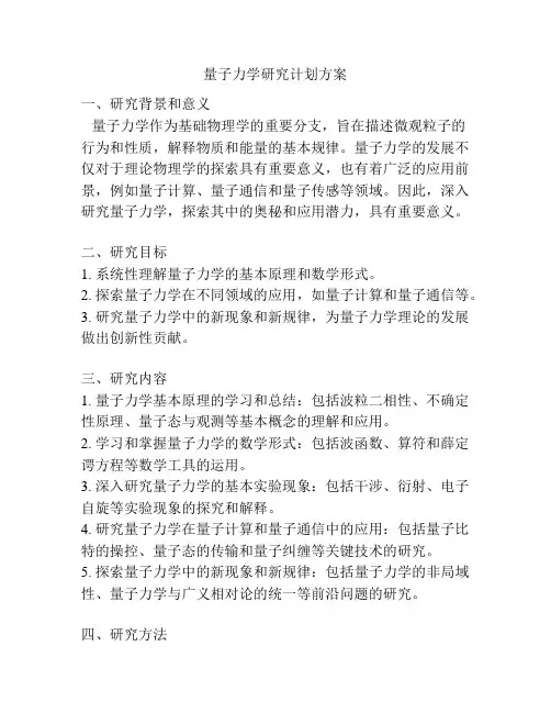 量子力学研究计划方案