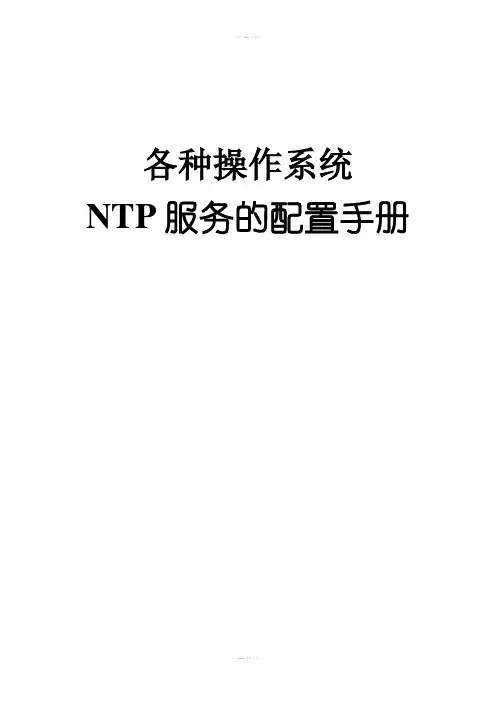 时间服务器NTP服务配置手册