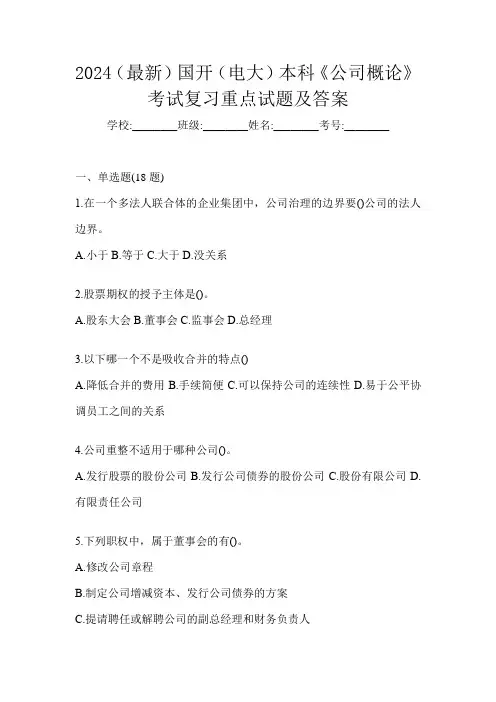 2024(最新)国开(电大)本科《公司概论》考试复习重点试题及答案