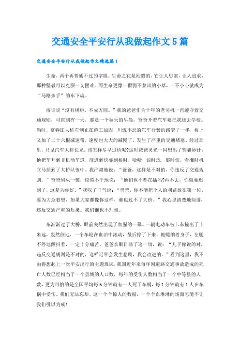 交通安全平安行从我做起作文5篇
