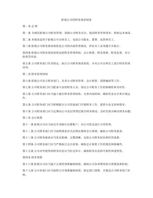 影视公司的财务规章制度