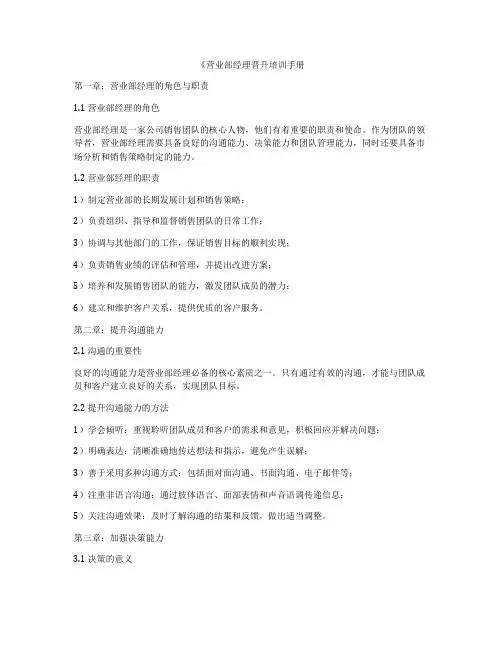 《营业部经理晋升培训手册