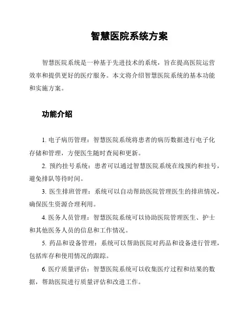 智慧医院系统方案