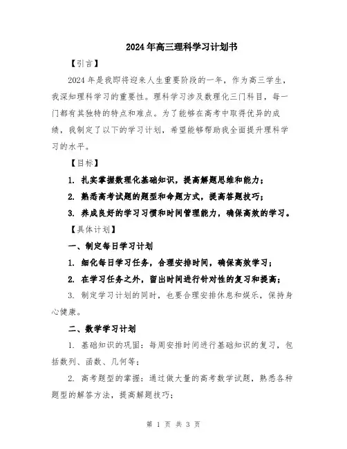 2024年高三理科学习计划书
