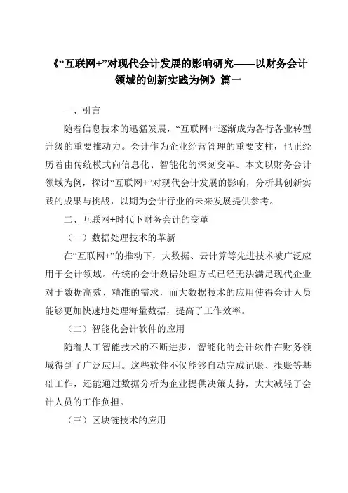《2024年“互联网+”对现代会计发展的影响研究——以财务会计领域的创新实践为例》范文