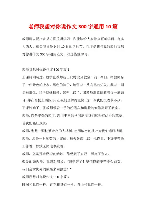 老师我想对你说作文300字通用10篇