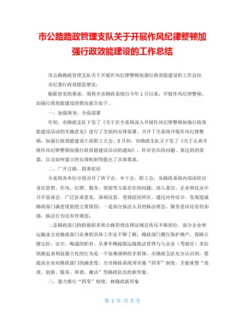 市公路路政管理支队关于开展作风纪律整顿加强行政效能建设的工作总结